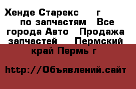 Хенде Старекс 1999г 2,5 4WD по запчастям - Все города Авто » Продажа запчастей   . Пермский край,Пермь г.